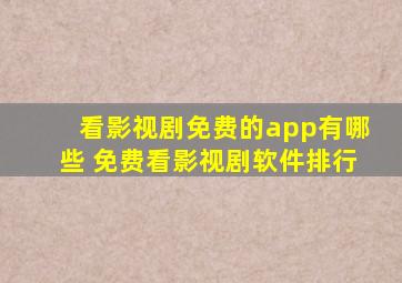 看影视剧免费的app有哪些 免费看影视剧软件排行