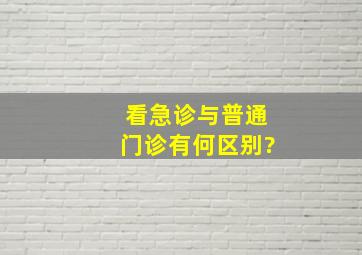 看急诊与普通门诊有何区别?