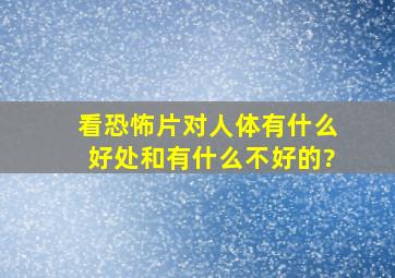 看恐怖片对人体有什么好处和有什么不好的?