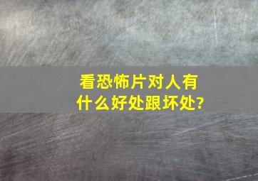 看恐怖片对人有什么好处跟坏处?