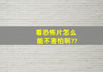 看恐怖片怎么能不害怕啊??