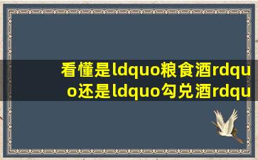 看懂是“粮食酒”还是“勾兑酒”,买白酒再也不会被坑