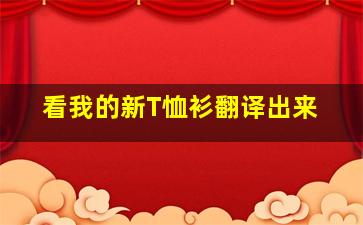 看我的新T恤衫翻译出来