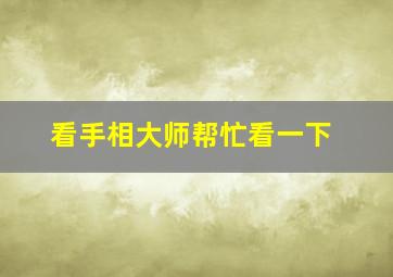 看手相大师帮忙看一下