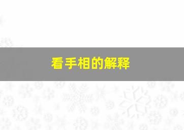 看手相的解释