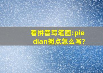 看拼音写笔画:piedian(撇点)怎么写?