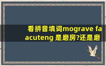 看拼音填词mò fáng 是磨房?还是磨坊?