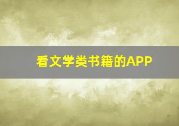 看文学类书籍的APP