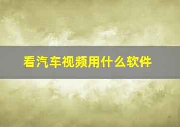 看汽车视频用什么软件