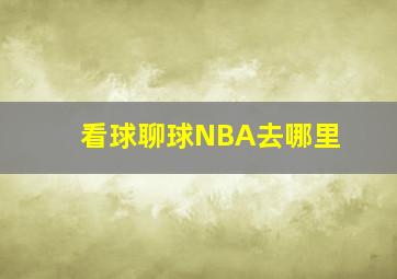 看球聊球NBA去哪里(