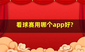 看球赛用哪个app好?