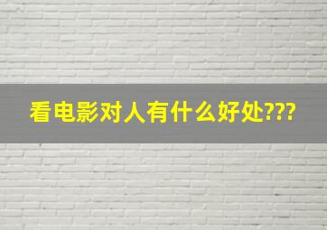 看电影,对人有什么好处???