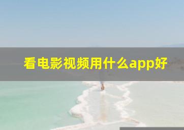 看电影视频用什么app好