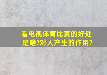 看电视体育比赛的好处是啥?对人产生的作用?