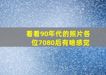 看看90年代的照片,各位70,80后有啥感觉