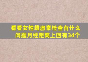 看看女性雌激素检查有什么问题月经距离上回有3、4个