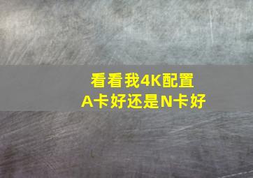 看看我4K配置,A卡好还是N卡好