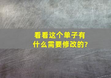 看看这个单子有什么需要修改的?