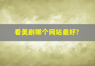 看美剧哪个网站最好?