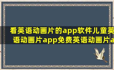 看英语动画片的app软件儿童英语动画片app免费英语动画片app