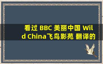 看过 BBC 《美丽中国 Wild China》【飞鸟影苑 翻译】的进来,交流一下...