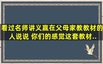 看过《名师讲义赢在父母》家教教材的人说说 你们的感觉,这套教材...