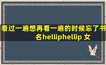 看过一遍,想再看一遍的时候忘了书名…… 女主是个公主,排行第九,男主...