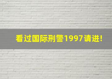 看过国际刑警1997请进!