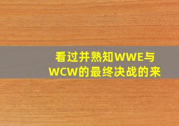 看过并熟知WWE与WCW的最终决战的来