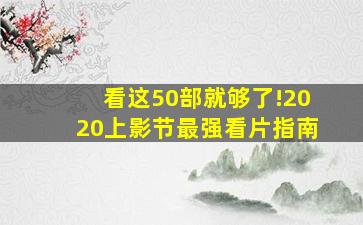 看这50部就够了!2020上影节最强看片指南