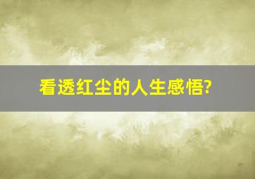 看透红尘的人生感悟?