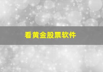 看黄金股票软件