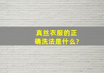 真丝衣服的正确洗法是什么?