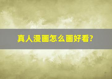 真人漫画怎么画好看?