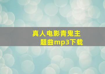 真人电影青鬼主题曲mp3下载