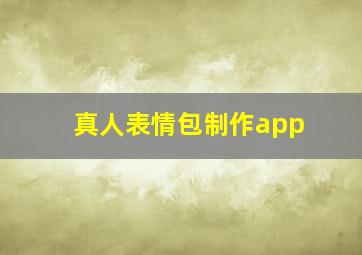 真人表情包制作app