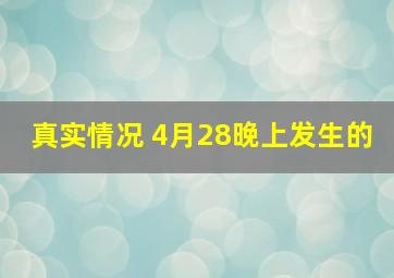 真实情况 4月28晚上发生的