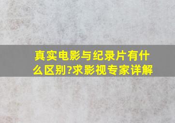 真实电影与纪录片有什么区别?求影视专家详解