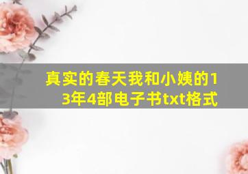 真实的春天我和小姨的13年4部电子书txt格式