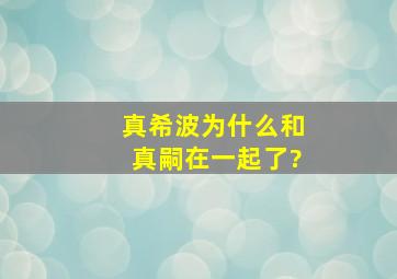 真希波为什么和真嗣在一起了?