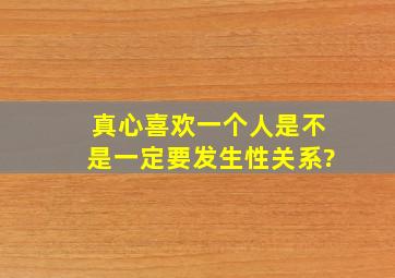 真心喜欢一个人,是不是一定要发生性关系?