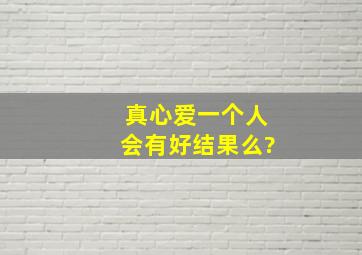 真心爱一个人,会有好结果么?