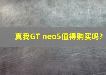 真我GT neo5值得购买吗?