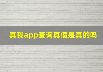 真我app查询真假是真的吗