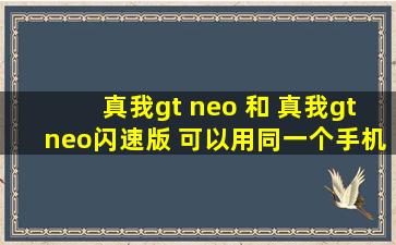 真我gt neo 和 真我gtneo闪速版 可以用同一个手机壳吗?