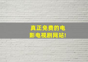 真正免费的电影电视剧网站!