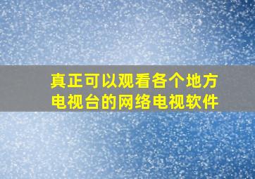 真正可以观看各个地方电视台的网络电视软件