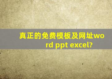 真正的免费模板及网址(word ppt excel)?