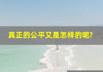 真正的公平又是怎样的呢?