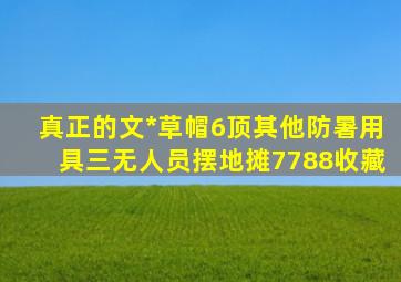 真正的文*草帽6顶其他防暑用具三无人员摆地摊【7788收藏